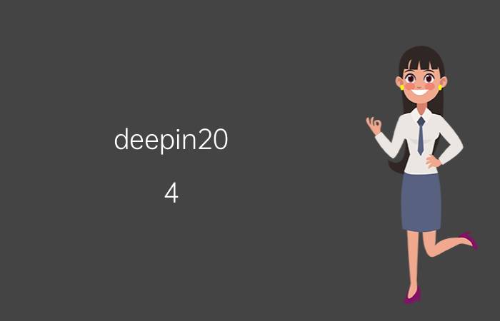 deepin20.4 安装完成后启动不了 deepin20.4 安装完成后启动不了？